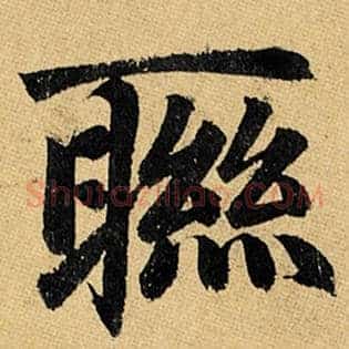 联