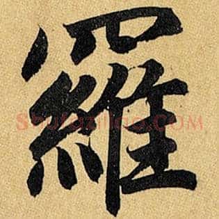 罗