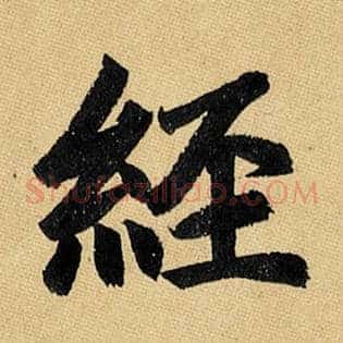 经