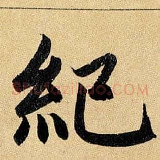 纪