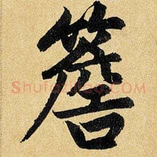 簷