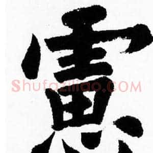 慮