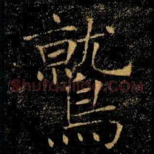 鷲