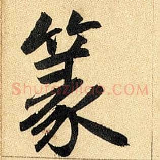 篆