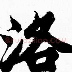 洛