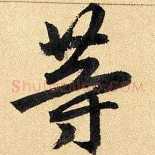 等