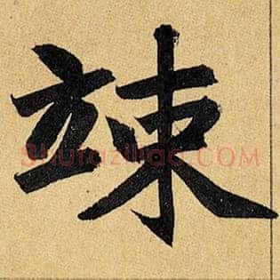 竦