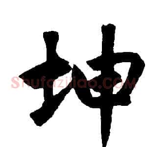 坤