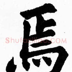 馬