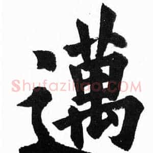 邁