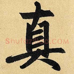 真