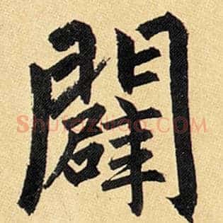 辟
