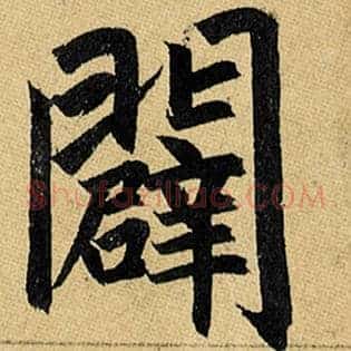 辟