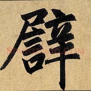 辟