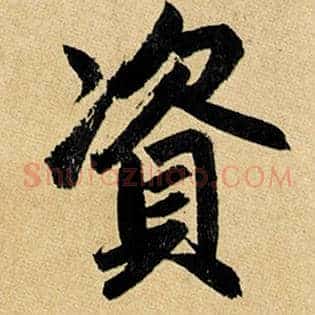 资