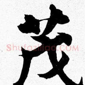茂