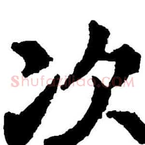 次