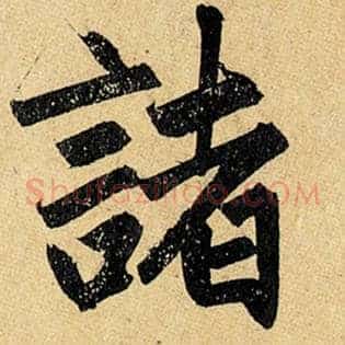 诸