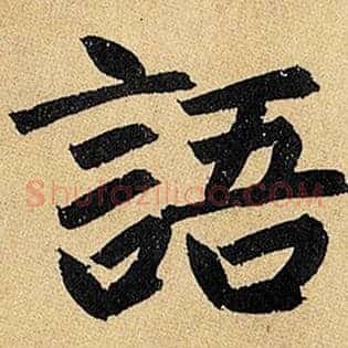 语