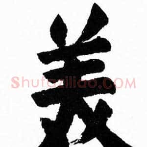 美