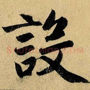 设