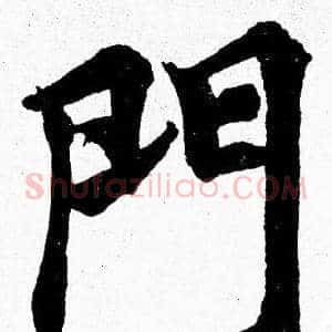 門