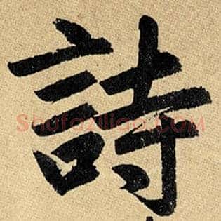 诗