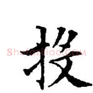 投
