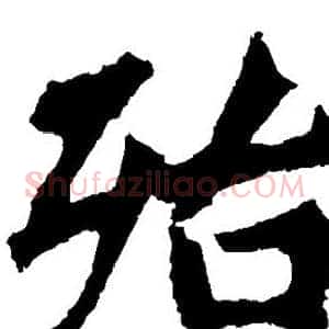 殆