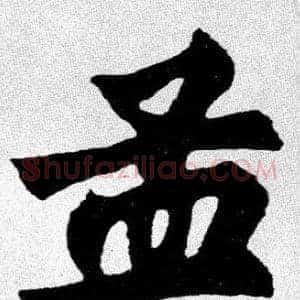 孟