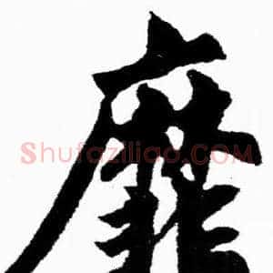 靡