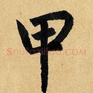 甲
