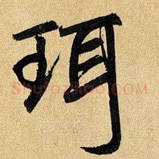 珥