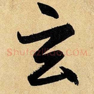 玄