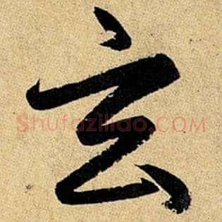 玄