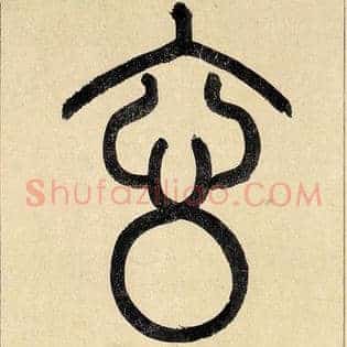 玄