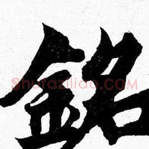 銘