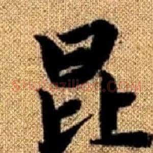 昆