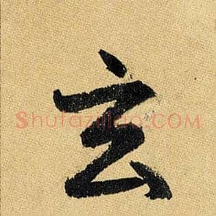 玄