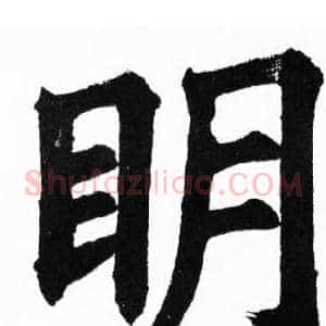 眀