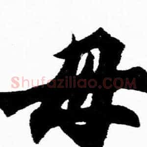 母
