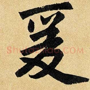 爰