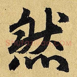 然