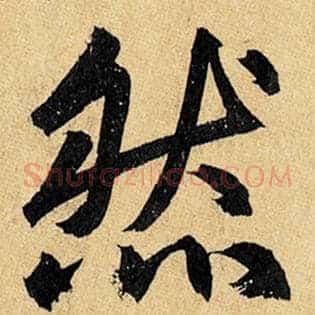 然