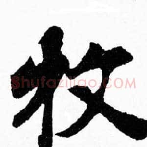 牧