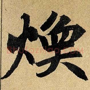 焕