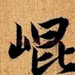 崐