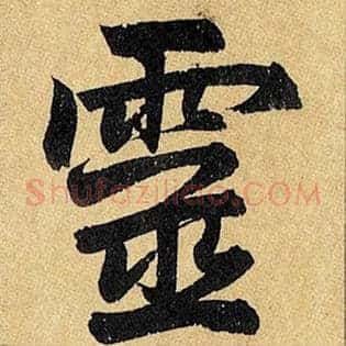 灵