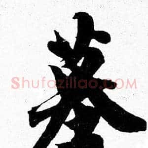 墓