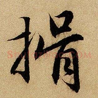 揖